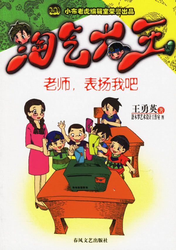 【正版】老师,表扬我吧