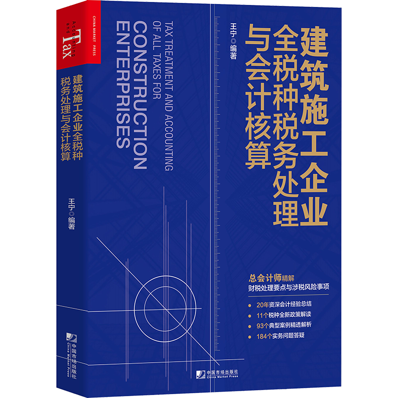 建筑施工企业全税种税务处理与会计核算 王宁 著 财税处理与涉税风险事项书