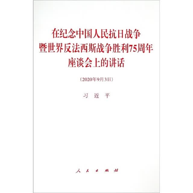 在纪念中国人民抗日战争暨世界反法西斯战争胜利75周年座谈会上的讲话