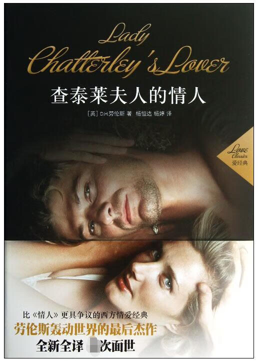 查泰莱夫人的情人(精)/爱经典