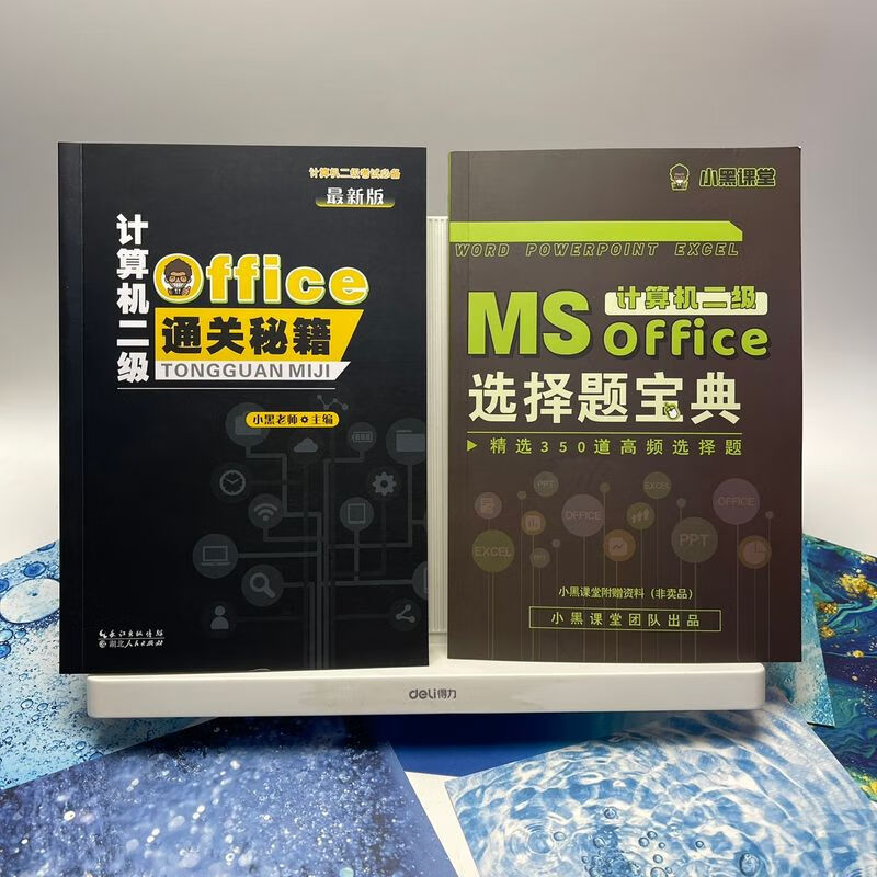 计算机二级office通关秘籍小黑课堂老师送MSoffice选择题宝典23年