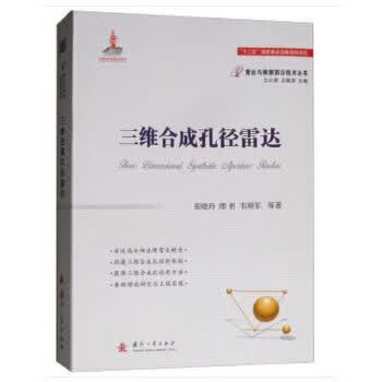 三维合成孔径雷达 张晓玲,师君,韦顺军等,王小谟,左群声 国防工业出版社 9787118114485