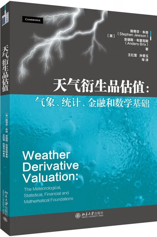 天气衍生品估值--气象统计金融和数学基础