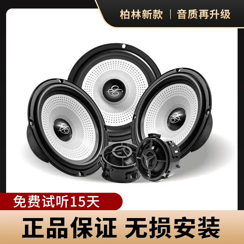 柏林之声音响改装喇叭汽车音响6.5寸套装哈曼卡顿汽车音响车载 一对高音高性价比高么？