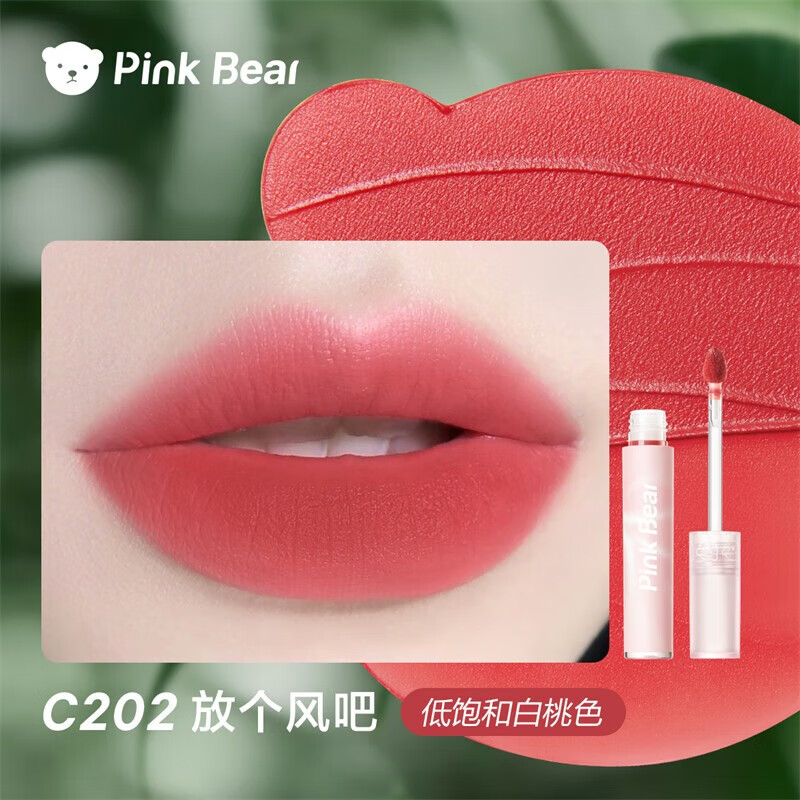 Pink Bear轻盈透感哑光 显白会呼吸唇釉 滋润唇彩唇蜜 C202(放个风吧)