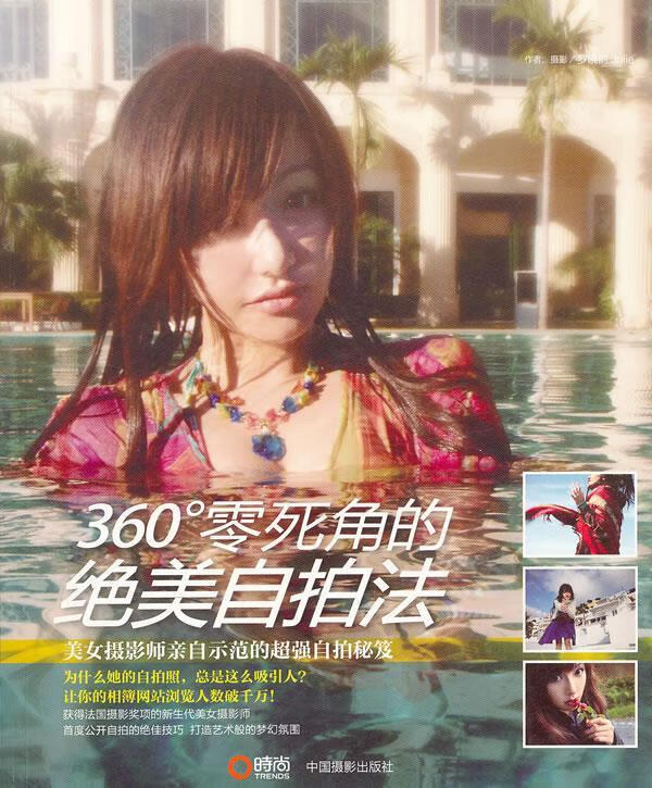 全新现货 360°零的自法 9787802365209  罗晓韵 中国摄影出版社 摄影 数字照相机摄