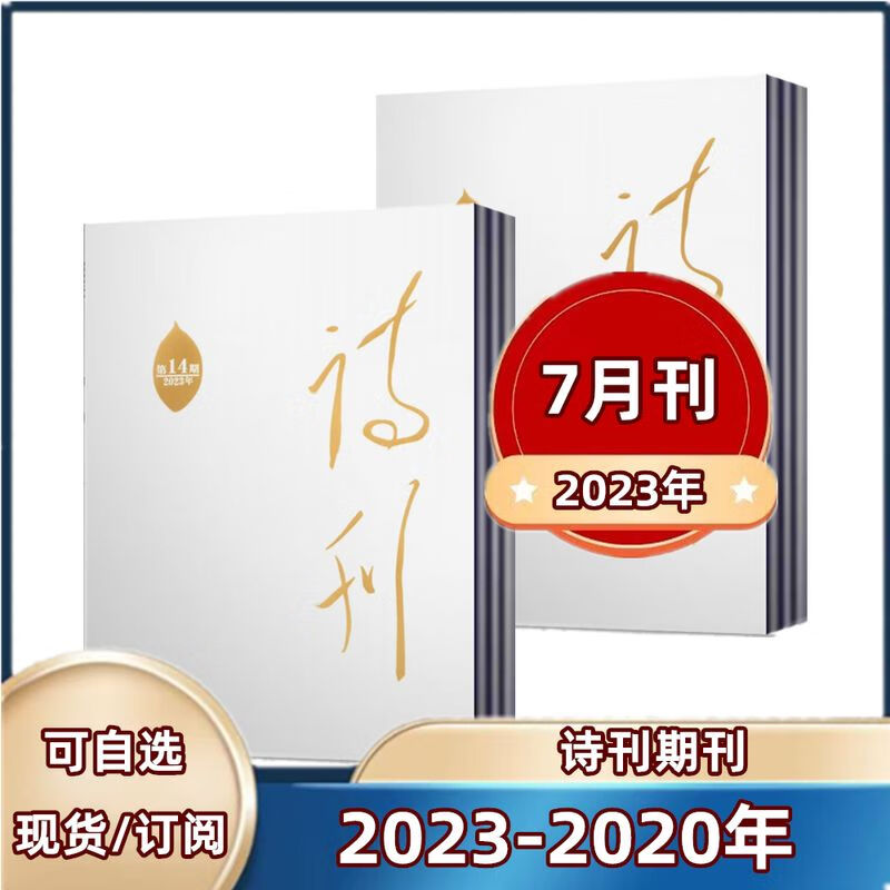 【速发】诗刊杂志2023年第3/4/5/