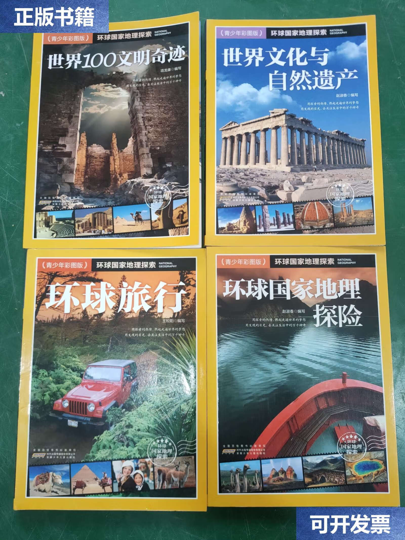 【二手9成新】环球国家地理探索 环球旅行 环球国家地理探险 世界100