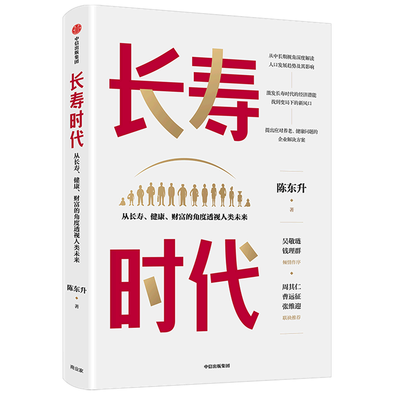 长寿时代(从长寿健康财富的角度透视人类未