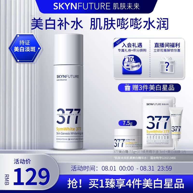 肌肤未来（SKYNFUTURE）377美白精华水120ml 匀净退黑提亮肤色水润光泽爽肤水补水保湿属于什么档次？