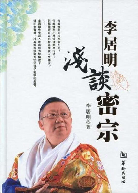 李居明浅谈密宗 李居明 著