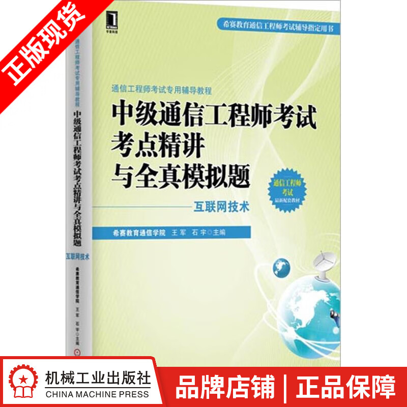 包邮 [按需印刷]中级通信工程师考试考点精讲与全真模拟题(互联网技术) |3769968