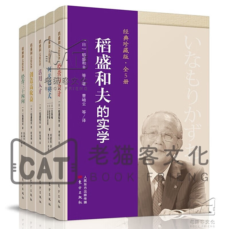 稻盛和夫的实学（经典珍藏版全5册）