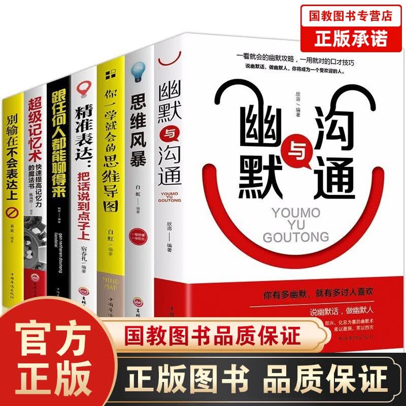 【百元神劵】别输在不会表达上 超级记忆术书思维风暴 幽默与沟通思维开发大脑 精准表达 思维导图励志成功书籍7册