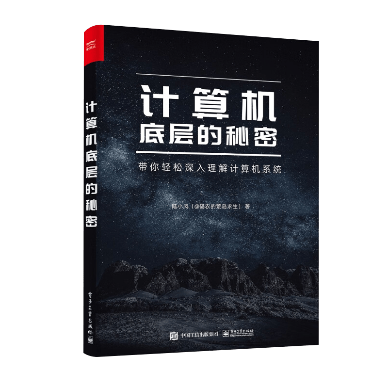 【随机发放签名版】计算机底层的秘密 带你轻松深入理解计算机系统封面