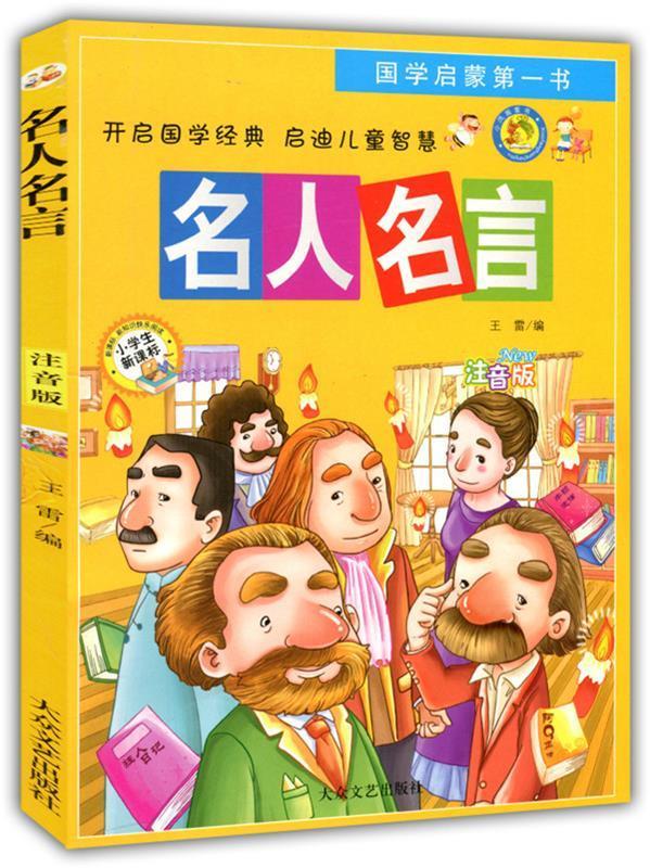 国学启蒙书:名人名言