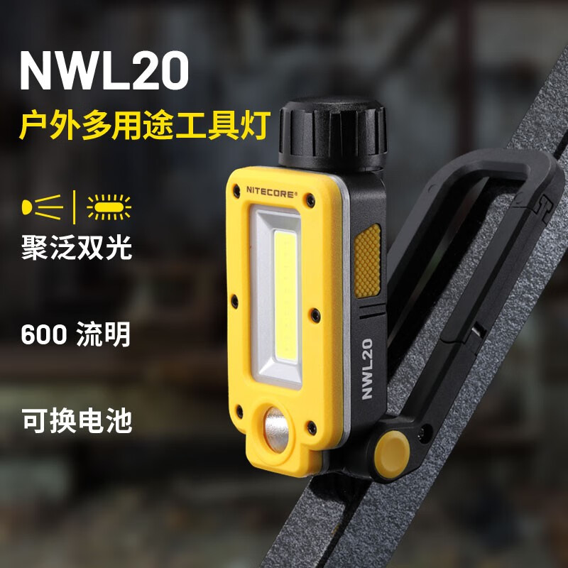 奈特科尔NWL20户外多用途600流明工具灯聚泛双光源磁吸维修工作露营灯 NWL20标配【含电池】