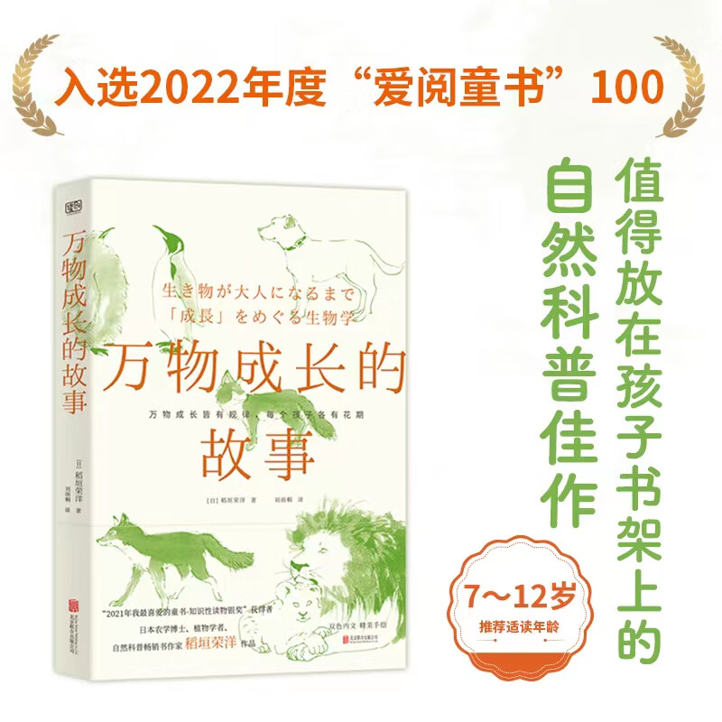 万物成长的故事（2023“亲近母语”推荐六年级自主阅读图书，入选2022年爱阅童书100，万物成长皆有规律，每个孩子各有花期，值得放在孩子书架上的自然科普佳作。）