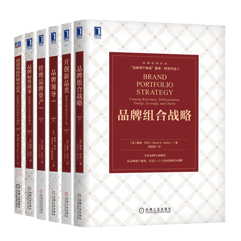【全套6册】品牌组合战略+开创新品类+品牌领导+品牌标签故事+管理品牌资产+创建颠覆性细分品类 品牌管理方法书