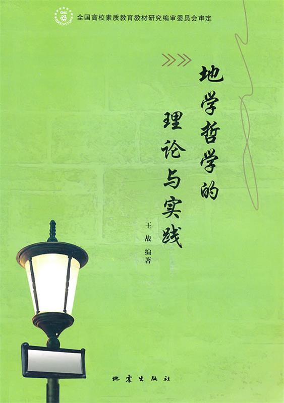 地学哲学的理论与实践