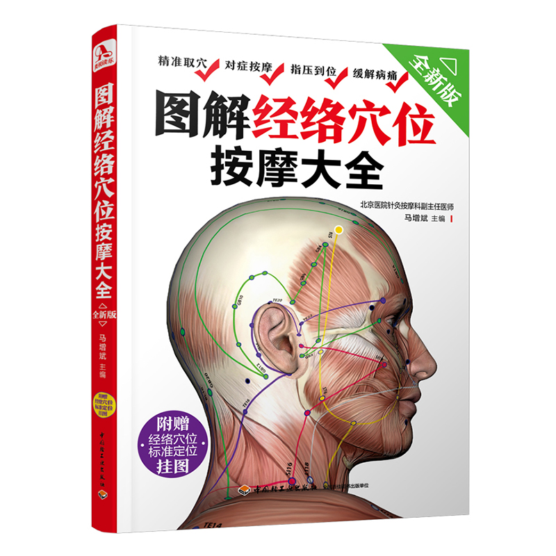 图解经络穴位按摩大全（全新版）