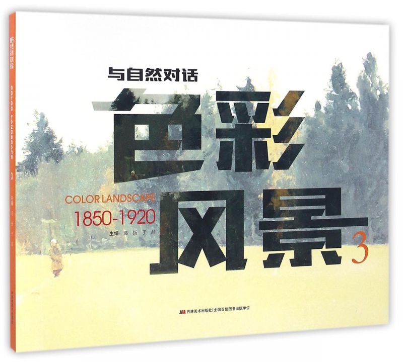 色彩风景(3 1850-1920)/与自然对话