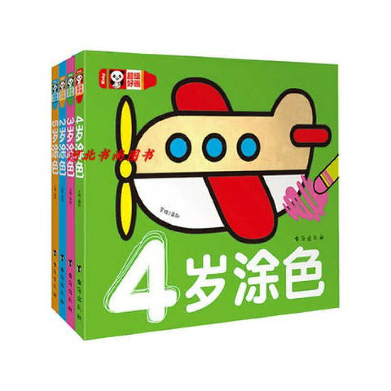 4本好画 2岁3岁4岁5岁涂色 幼儿园儿童涂色画画书 正版