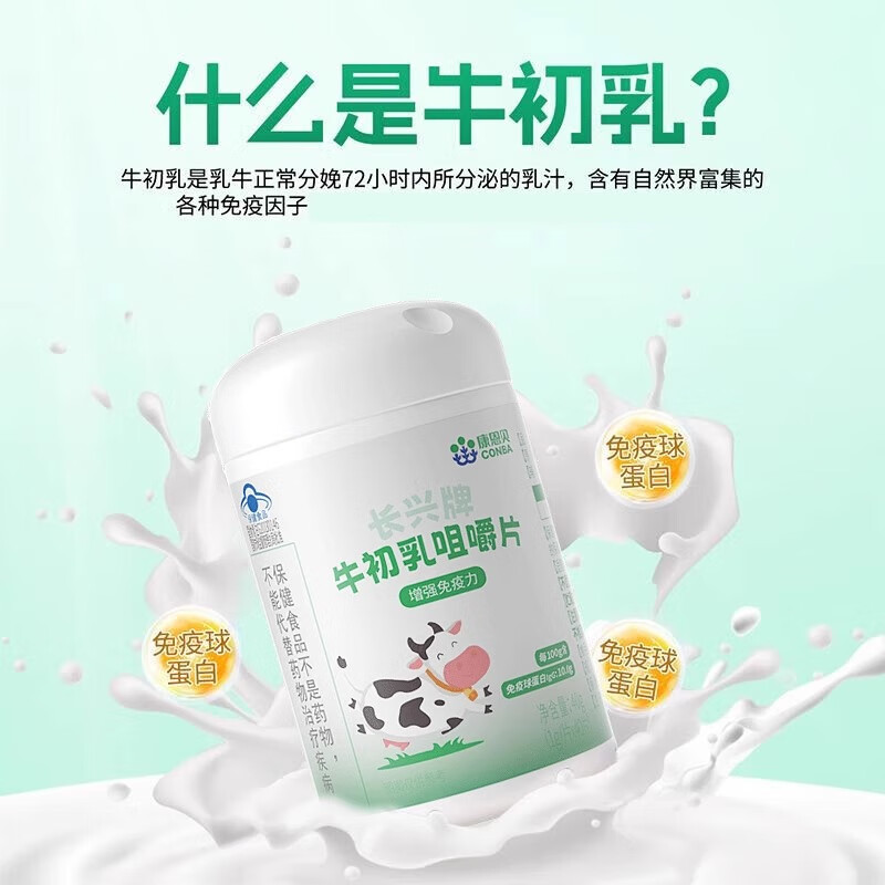 康恩贝牛初乳咀嚼片增强免疫力抵抗力IgG免疫球蛋白儿童学生青少年成人 5瓶装共200片
