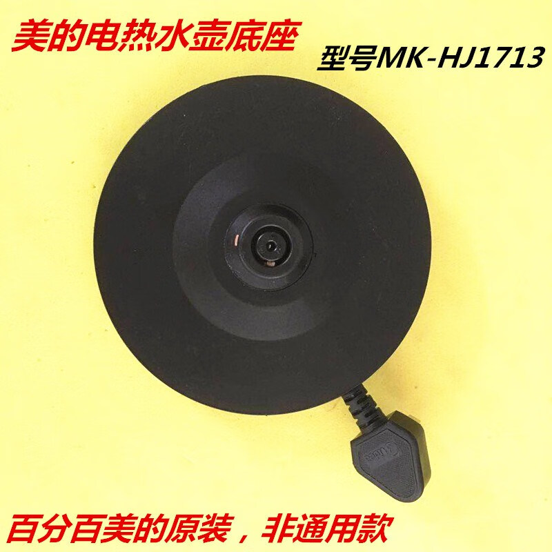 美的电热水壶底座mk-hj1713/hj1713a烧水壶底盘电源线盘座子