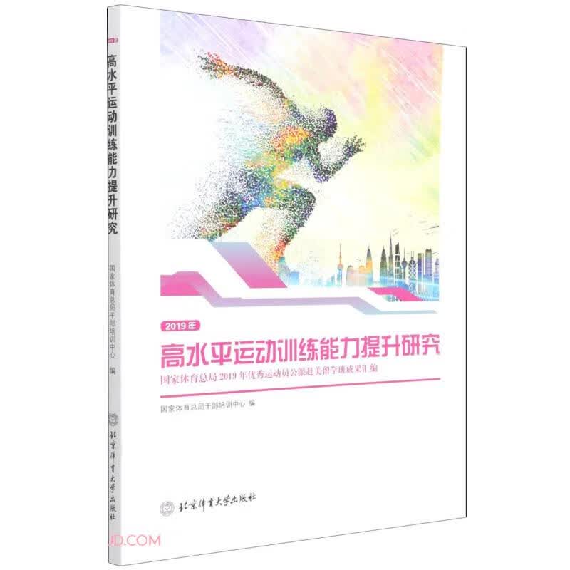 2019年高水平运动训练能力提升研究(国家体育总局2019年优秀运动员公派赴美留学班成果汇编)
