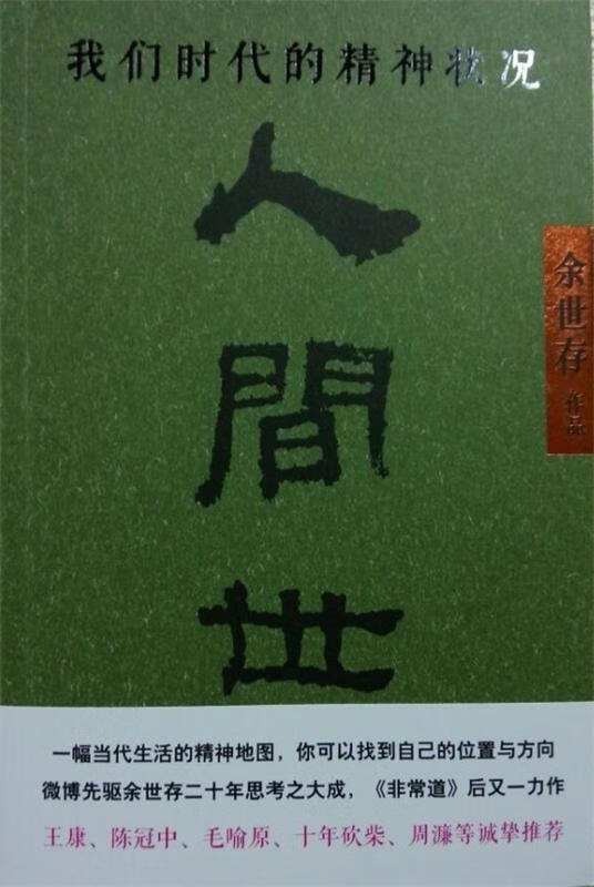 人间世-我们时代的精神状况 余世存 著