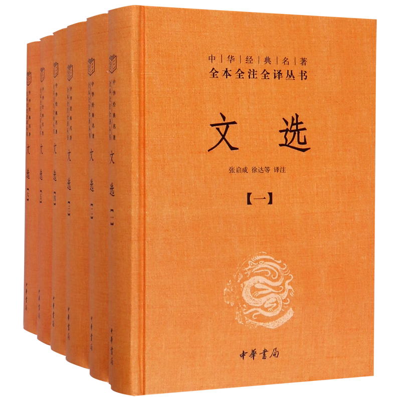 文选(共6册)/中华经典名著全本全注全译丛书 中华书局