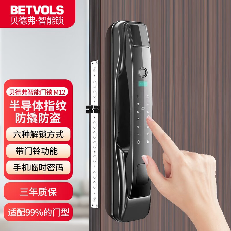 贝德弗（BETVOLS）全自动智能门锁智选指纹锁家用入户防盗门智能锁刷卡电子锁密码锁 M12黑色 视频指导自己安装