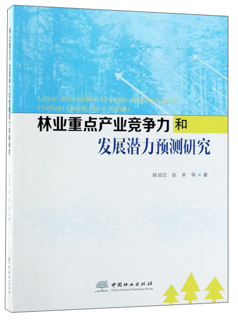 林业重点产业竞争力和发展潜力预测研究