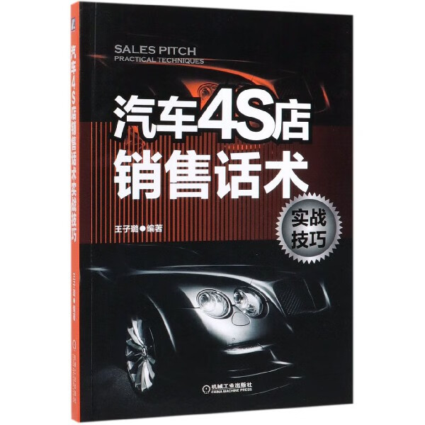 汽车4S店销售话术实战技巧 王子璐 贸易经济 汽车4S店 销售话术实战技巧