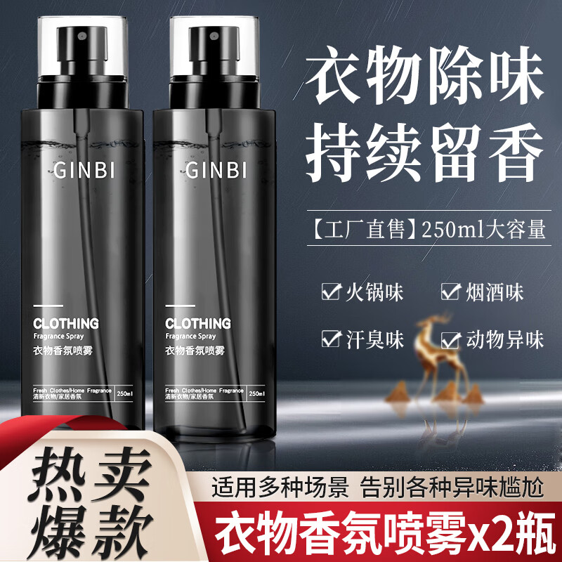GINBI香氛护衣喷雾衣物除臭异味持久留香清新剂去味火锅烟汗味男女家用 衣物香氛喷雾x2瓶属于什么档次？