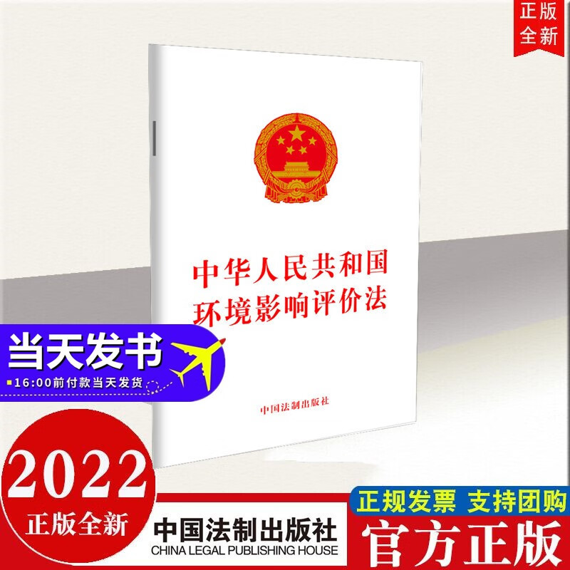 现货2022年新书 中华人民共和国环境影响评价法 中国法制出版社