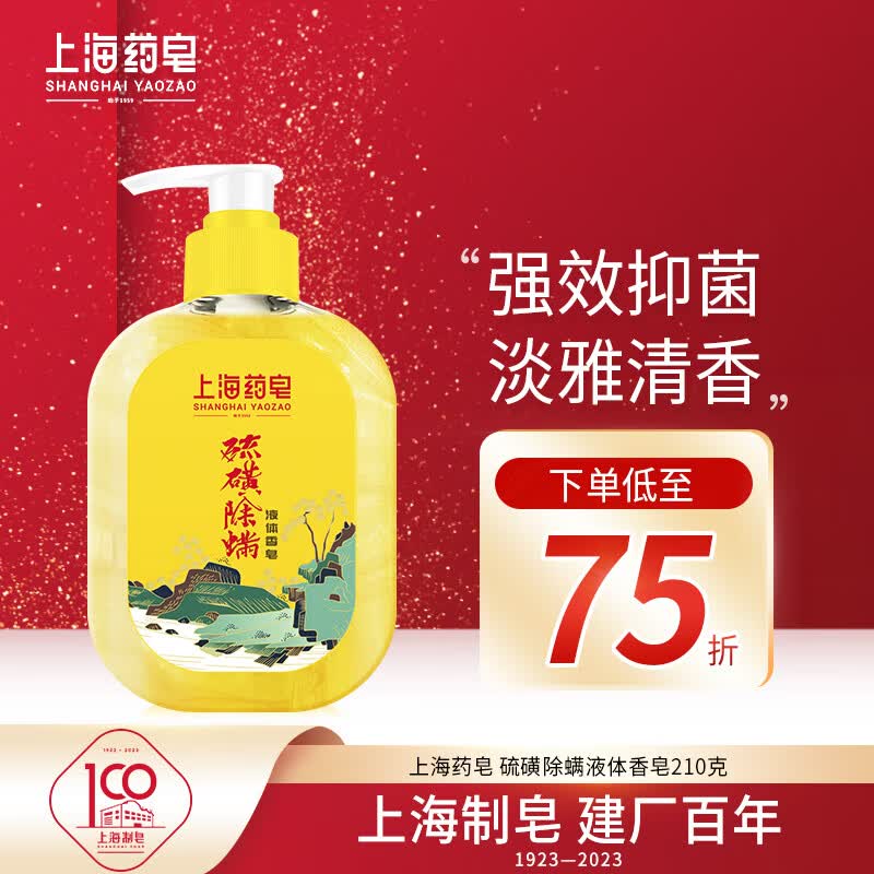 上海药皂硫磺除螨液体香皂210g 抑菌去油除螨沐浴洁面属于什么档次？