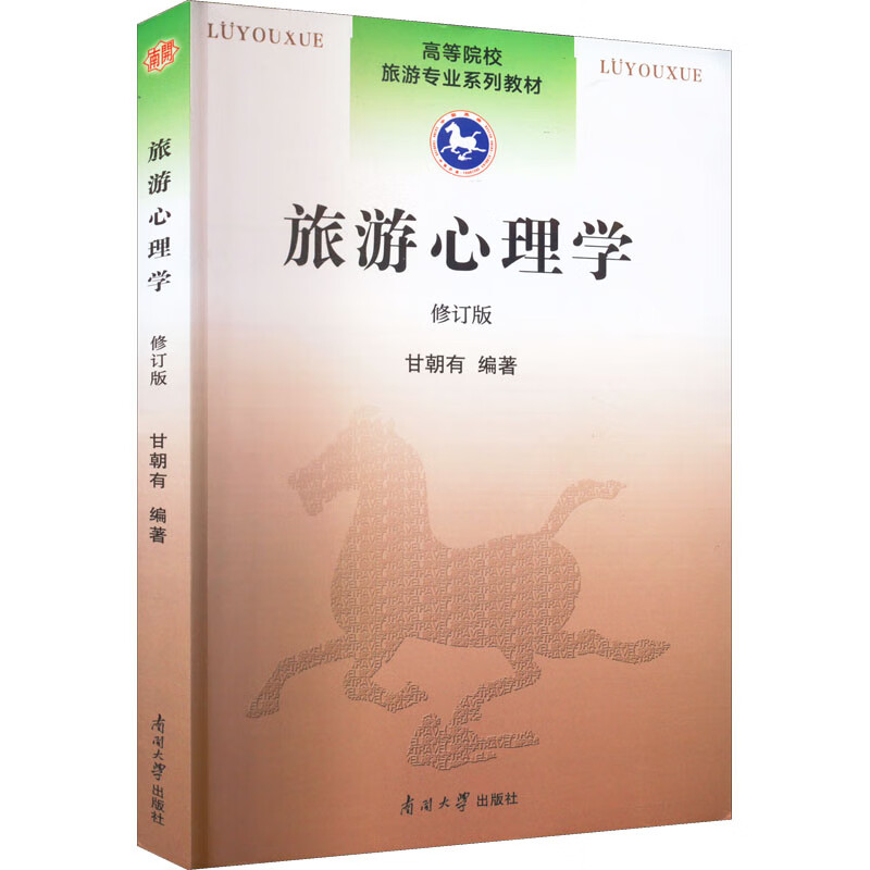 旅游心理学 修订版 图书