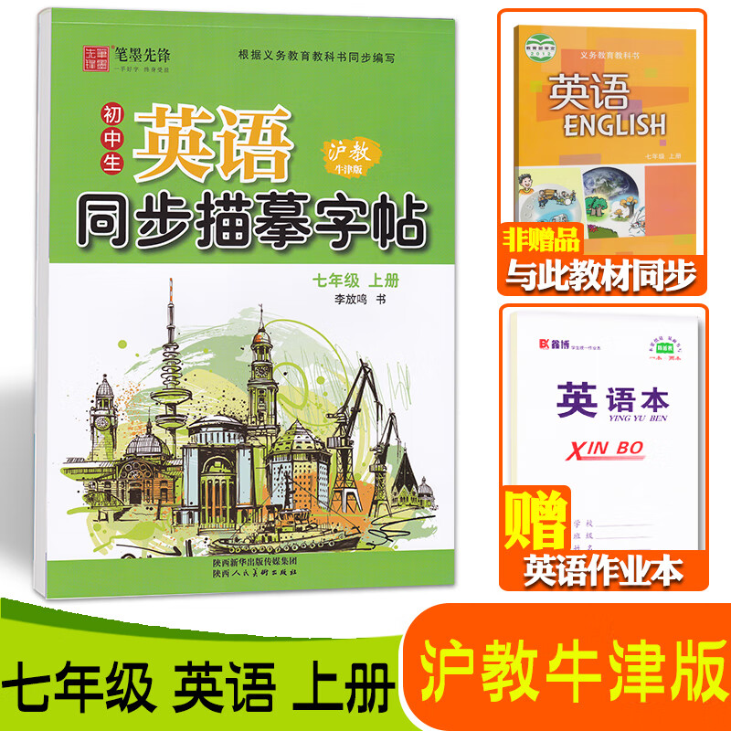 沪教牛津版七年级八年级上册下册衡水体英语字帖初中生沪教牛津版英语课本同步描摹字帖练字帖笔墨先锋李放鸣 【7年级上册】沪教牛津版/衡水体