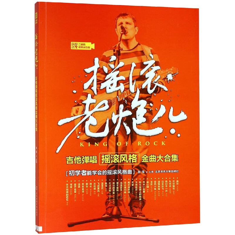 摇滚老炮儿 吉他弹唱摇滚风格金曲大合集 二维码视频示范版