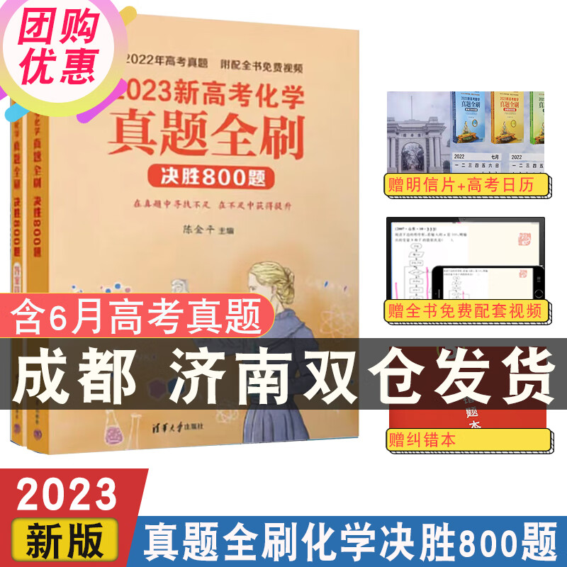2023新高考化学真题全刷决胜800题 含2022年高考真题 清华大学出版社高考真题必刷题 高三冲刺总复习真题复习资料