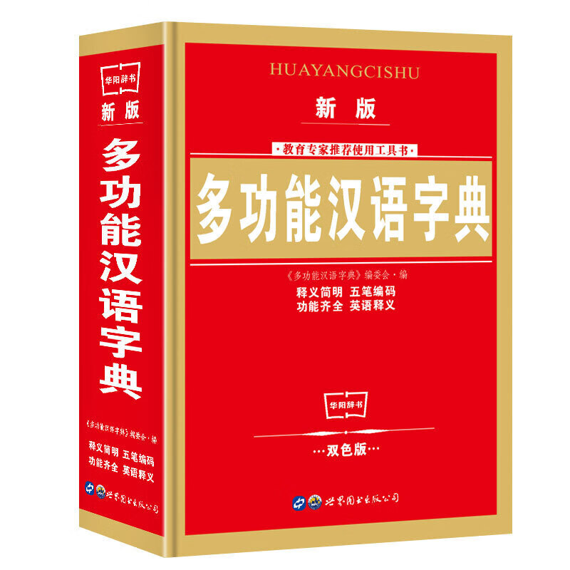 新版多功能汉语字典（双色版） 1-6年级小学生汉语词典 中小学生工具书小学生字典 老师使用工具书