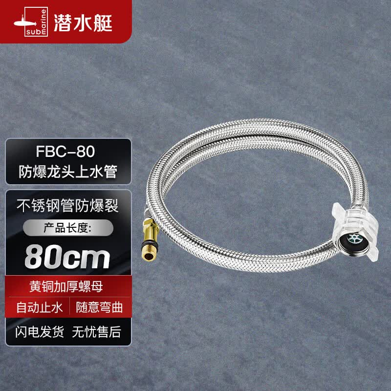 潜水艇（Submarine）FBC-80 80CM防爆上水管面盆龙头304不锈钢编织管内丝龙头适用高性价比高么？