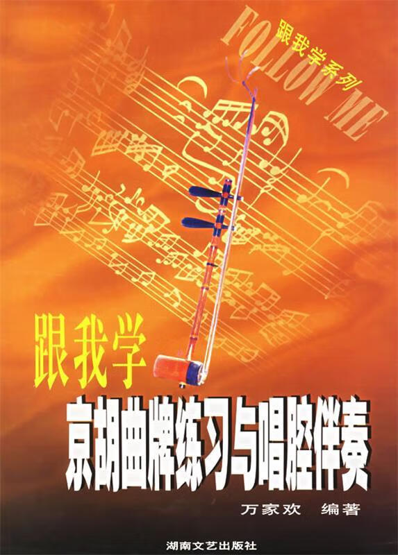 跟我学京胡曲牌练习与唱腔伴奏
