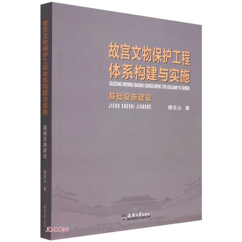 故宫文物保护工程体系构建与实施一一基础设施建设