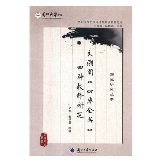 文溯阁《四库全书》四种校释研究 国学/古籍 汪受宽 安学勇 校释 兰州大学出版社