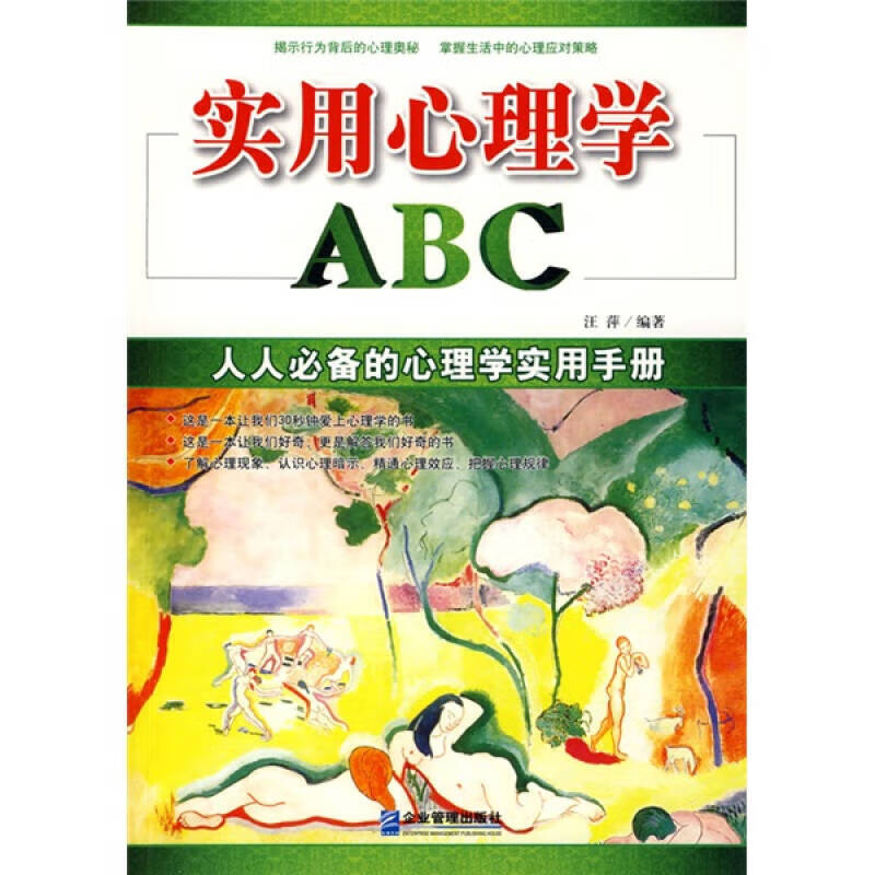 【正版书】实用心理学ABC