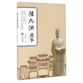 陆九渊故事 苏群辉 编 江西人民出版社