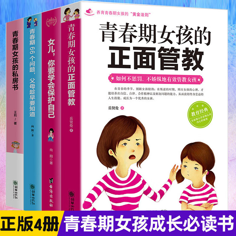养育女孩4册青春期女孩的正面管教 女儿你要学会保护自己 青春期66个问题 父母趁早要知道 青春期女孩